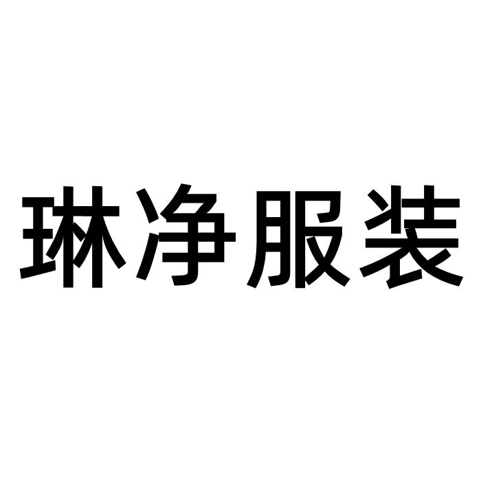 琳净服装店