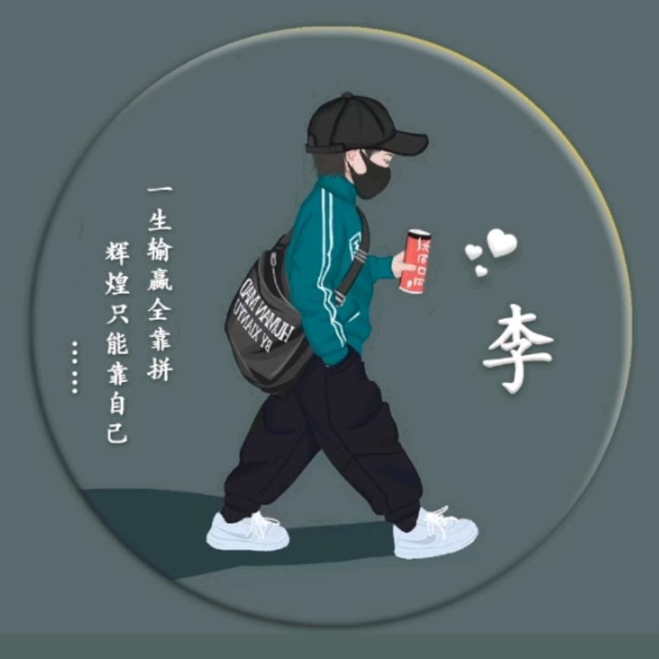 十八子