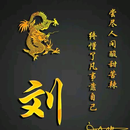 老刘