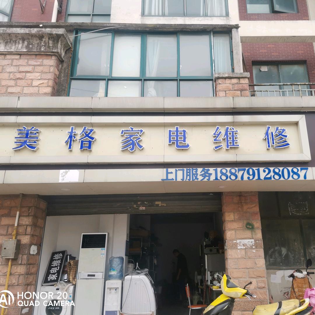 象湖美格家电维修