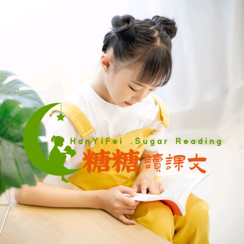 糖糖读课文