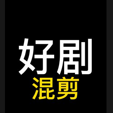 好剧混剪XJ