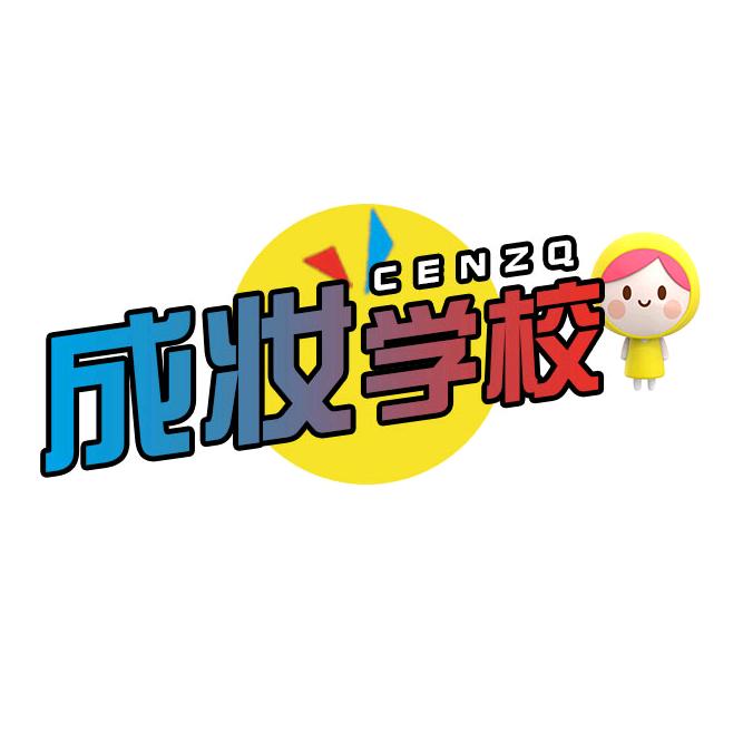 成妆化妆美甲培训学校（成都）