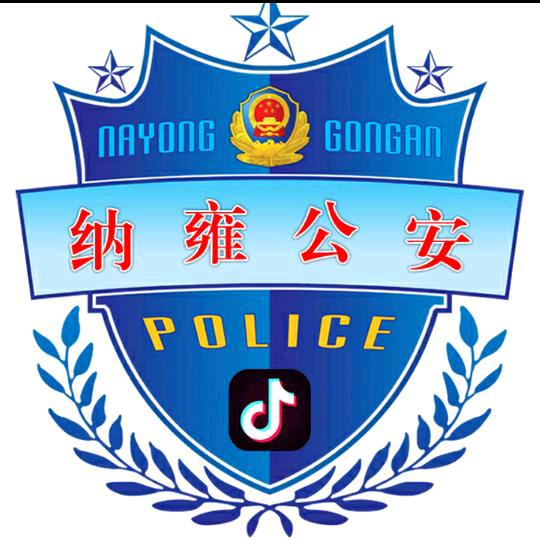 纳雍县公安局