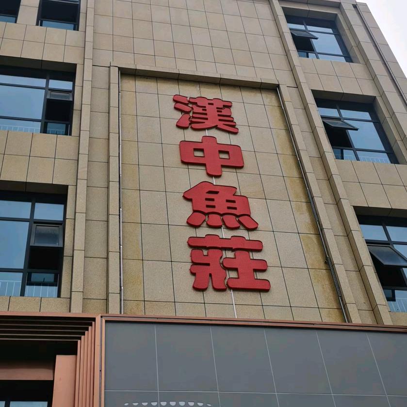 汉中鱼庄（王二）