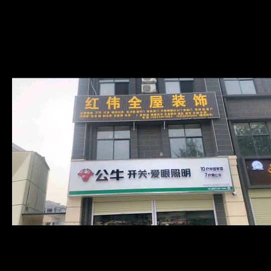 红伟全屋装饰公牛开关灯具卫浴