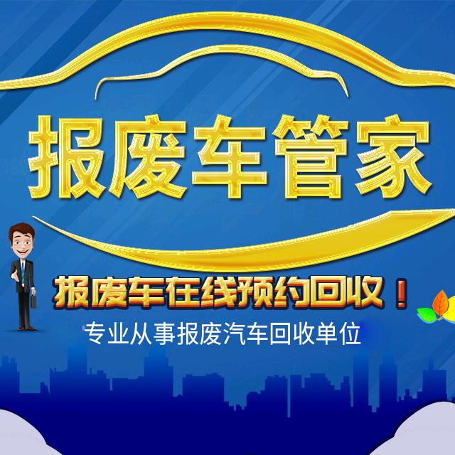 玉成报废车管家