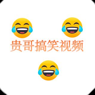 贵哥（搞笑视频）