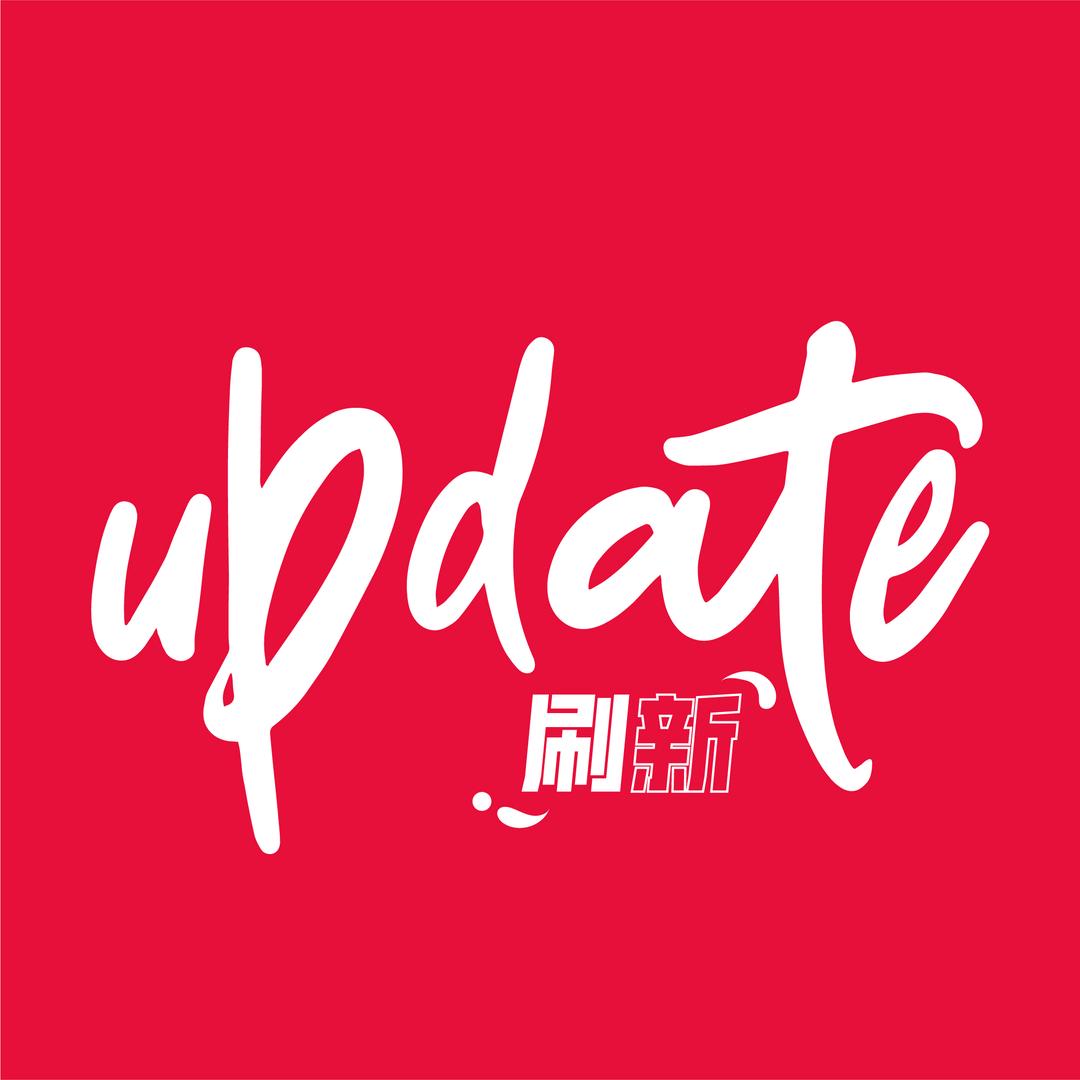 刷了个新