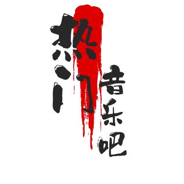 热门音乐吧
