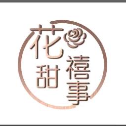 林西  花甜禧事 花艺