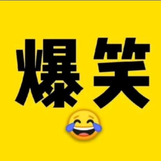 笑子君
