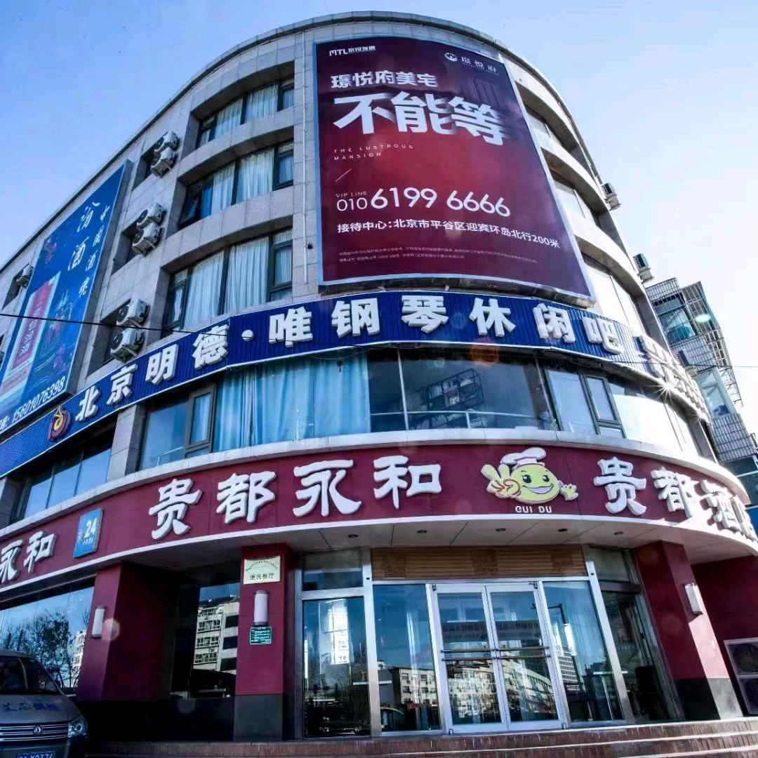 平谷畅观楼～贵都永和