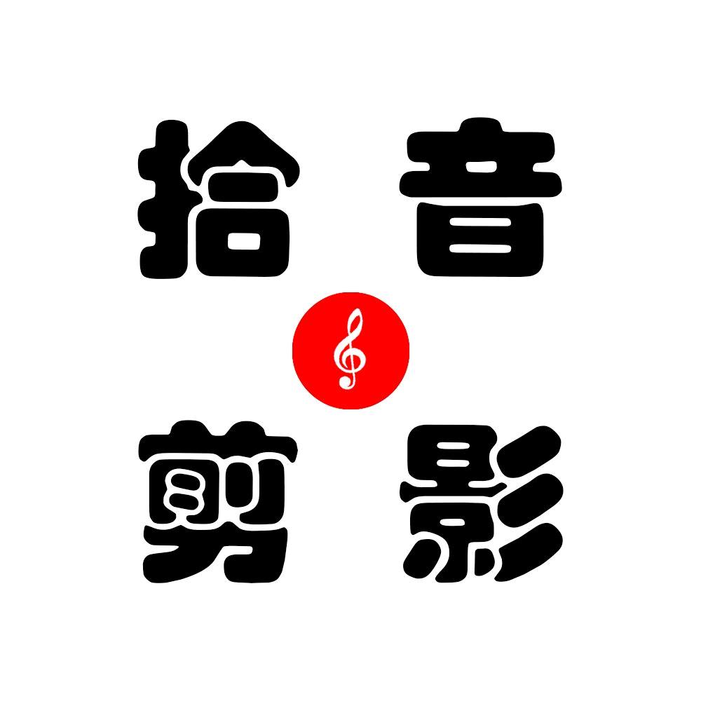 拾光老唱片