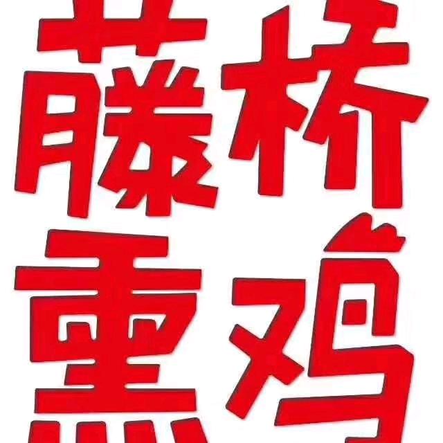 藤桥熏鸡(鹿城民航店)官方号