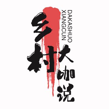 乡村大咖说