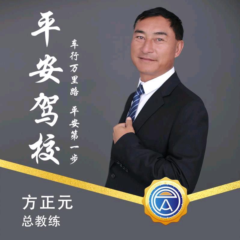 西昌平安驾校二级教练方正元
