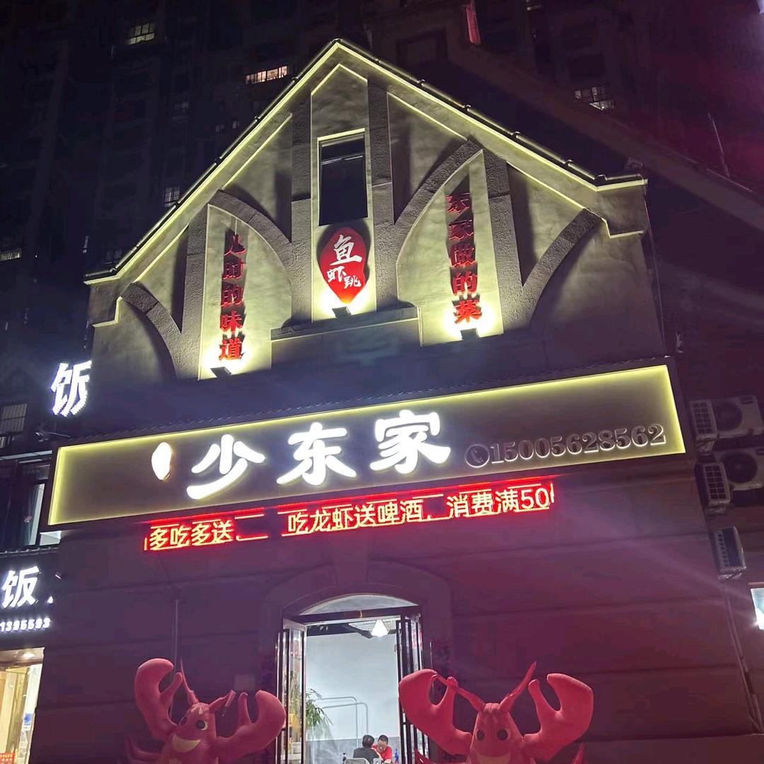 铜官区少东家饭店