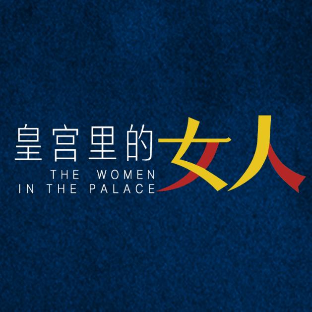 皇宫里的女人