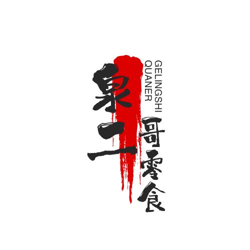 泉二哥