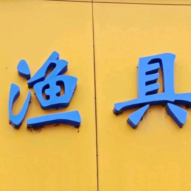 精品渔具