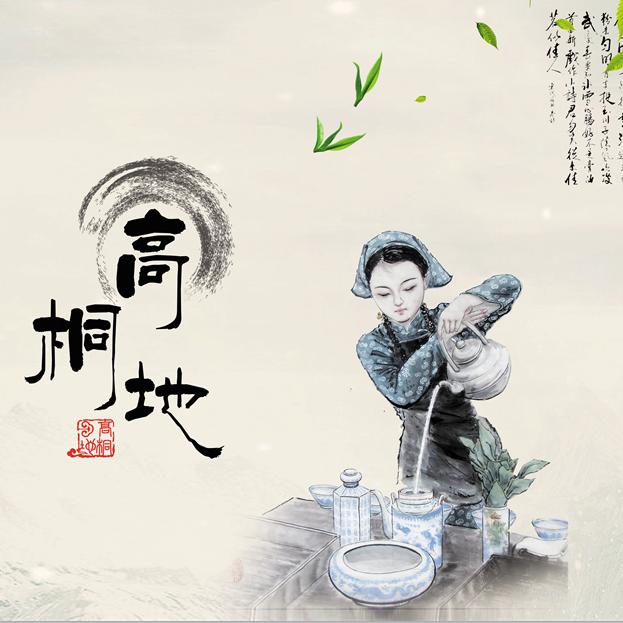 高桐地茶叶