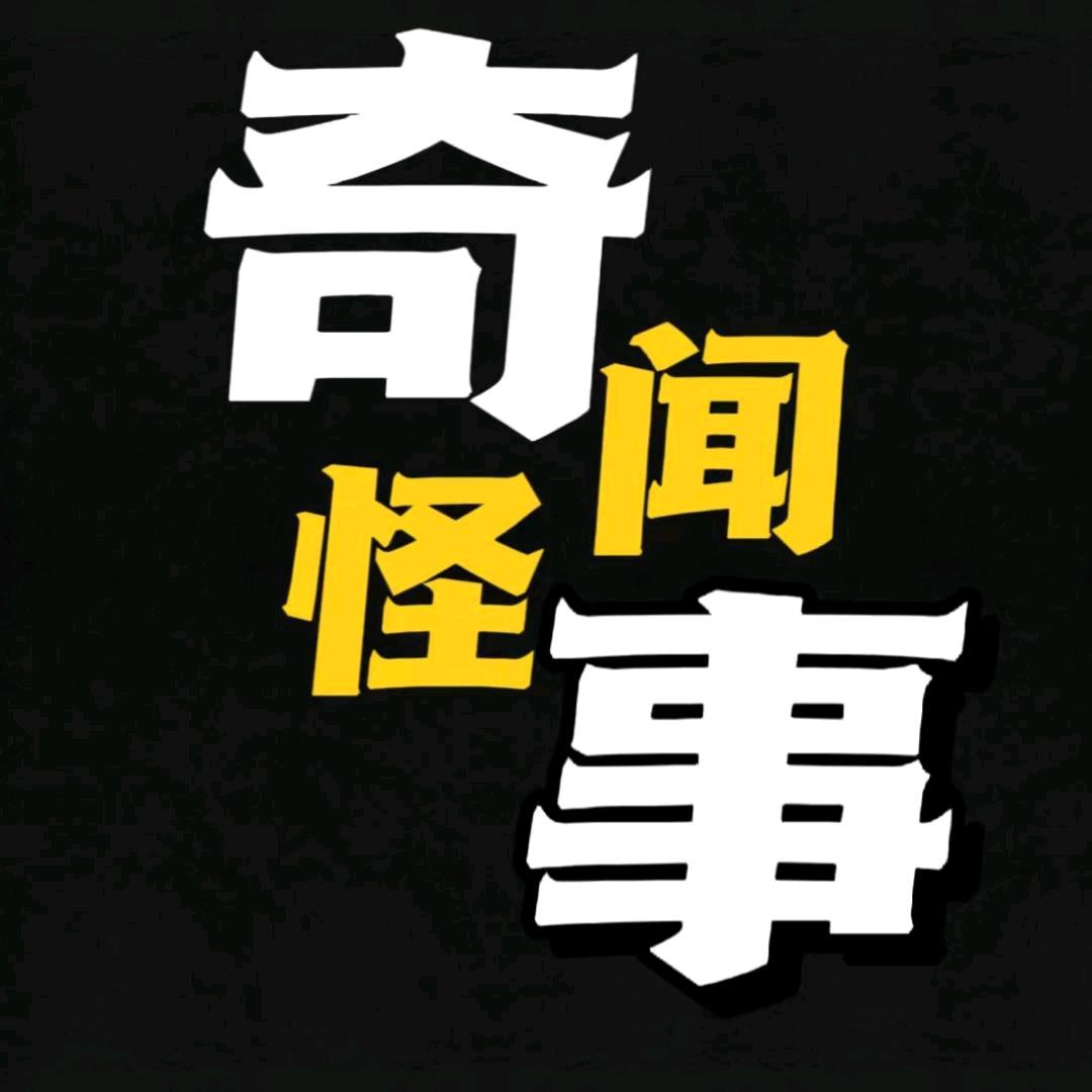 奇闻趣事