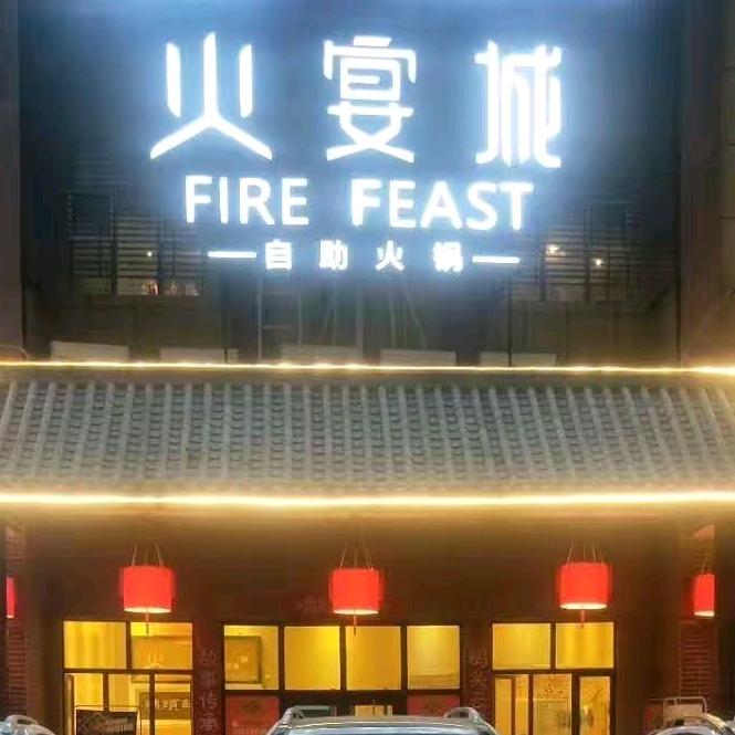 喀什市火宴城自助火锅城