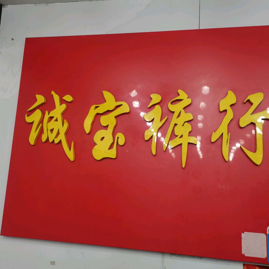 诚宝商行