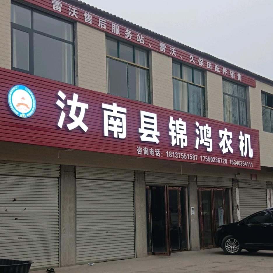 《锦鸿农机张如平》