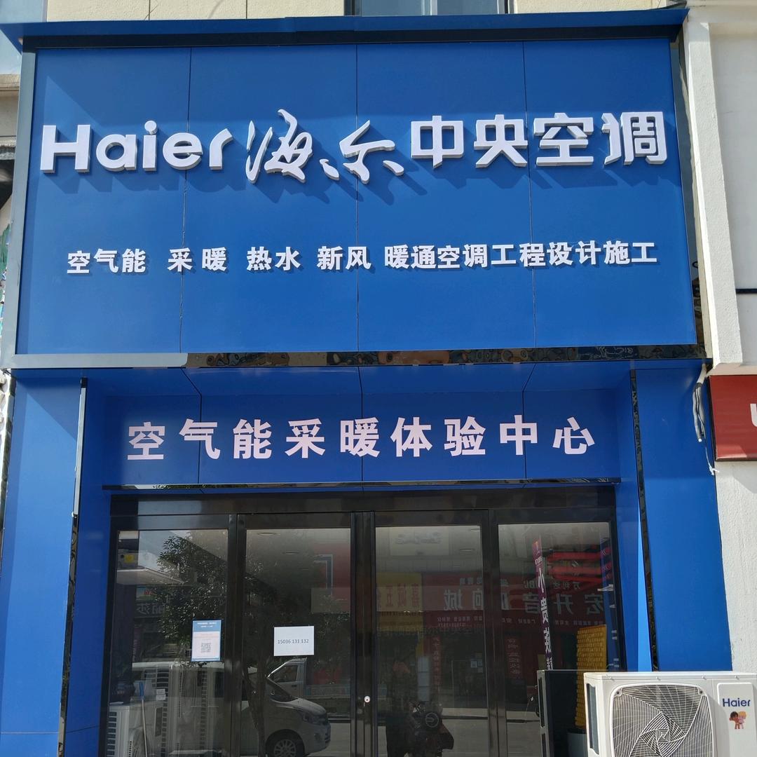 海尔空气源热泵 两联供