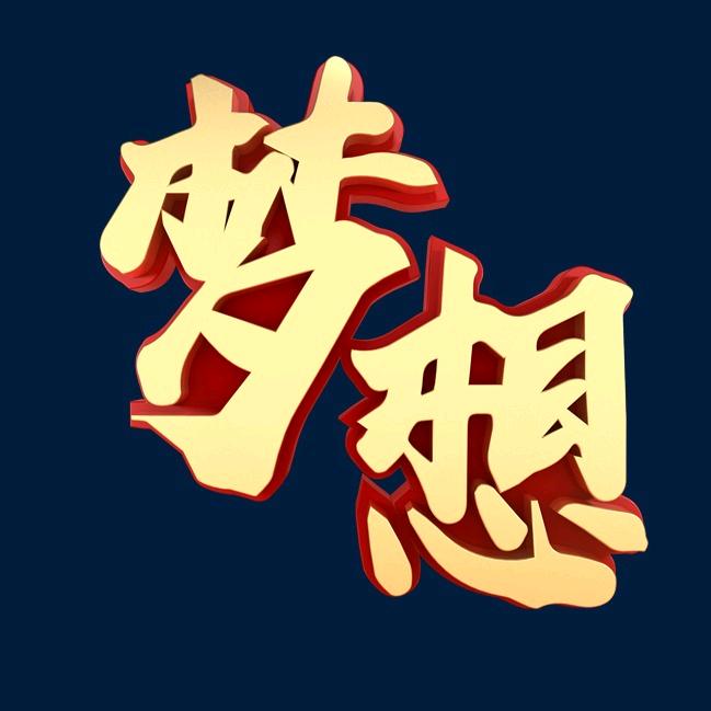 2025为梦想努力拼搏