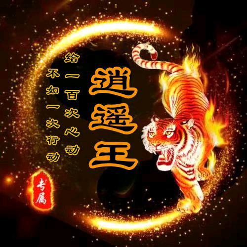 逍遥王☞豪哥☜