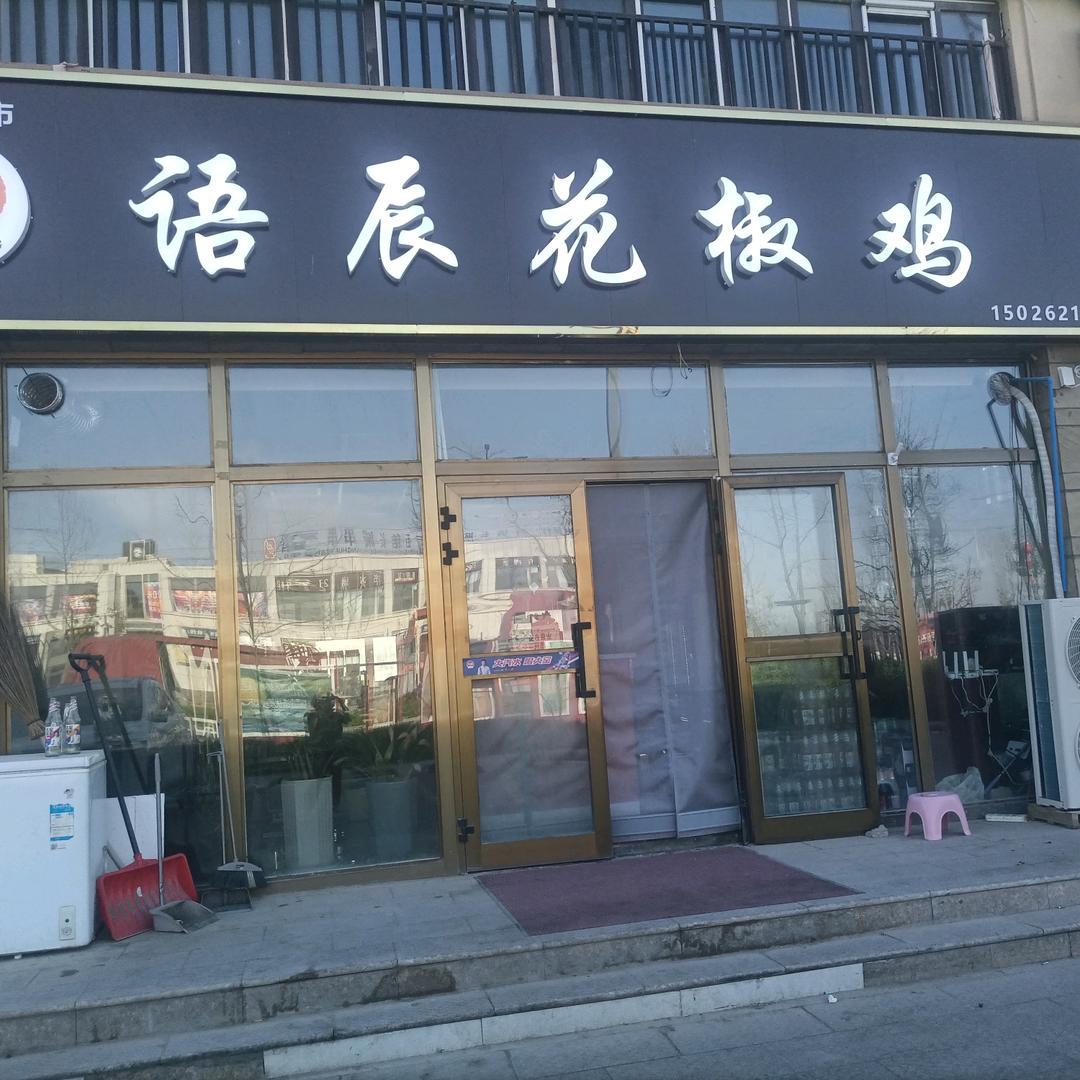 双河市语辰花椒鸡店