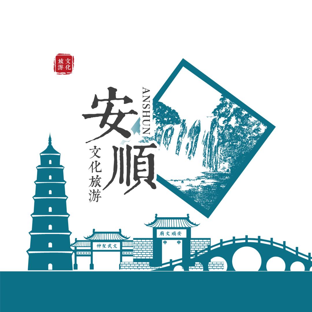 安顺文化旅游