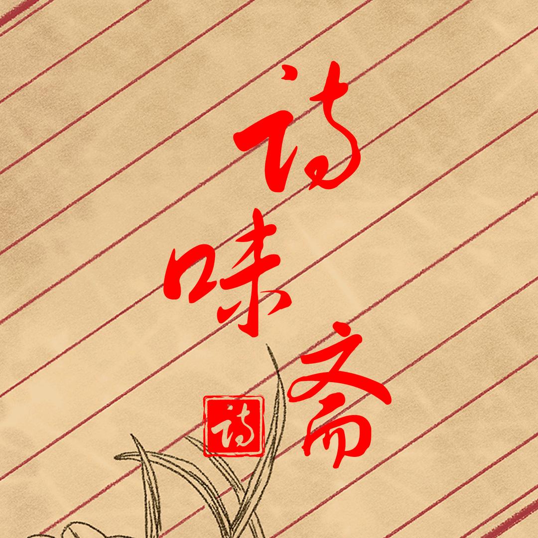 诗味斋