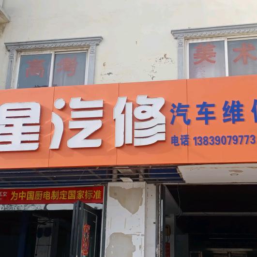 郑星汽修