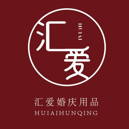 汇爱婚庆用品