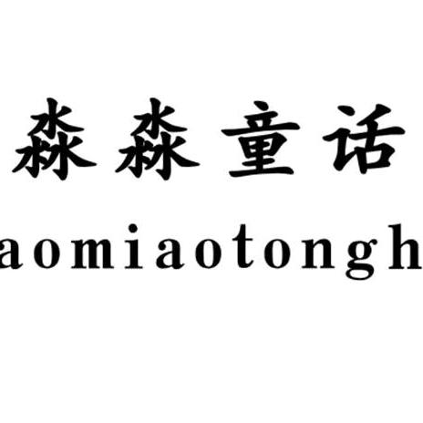 淼淼童装