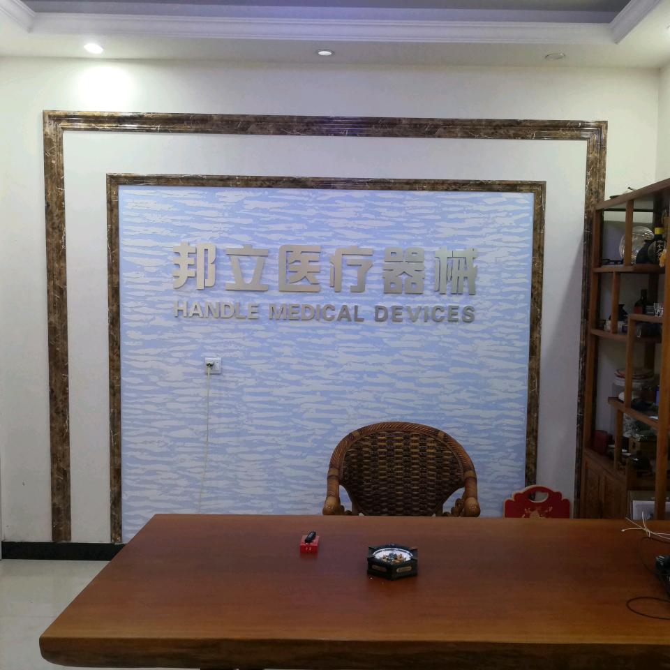邦立医疗