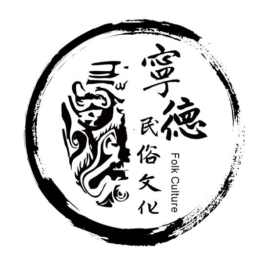 宁德民俗文化