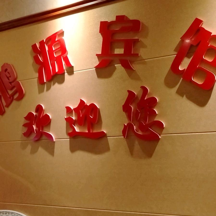 香树园鸿源宾馆雷永松