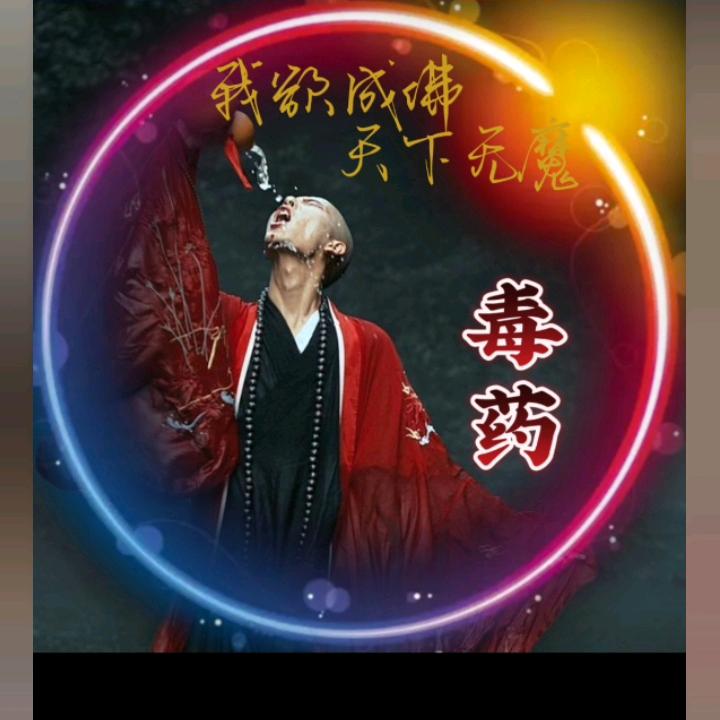 ღ᭄ꦿ毒药ꕥ᭄ꦿ²⁰²5：