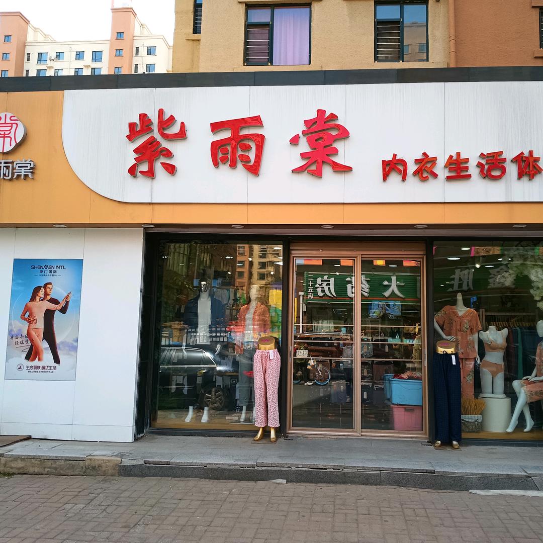 紫雨棠时尚鞋帽精品店