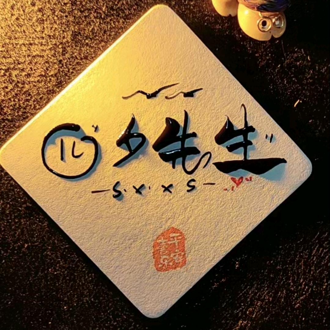 四夕༒先生