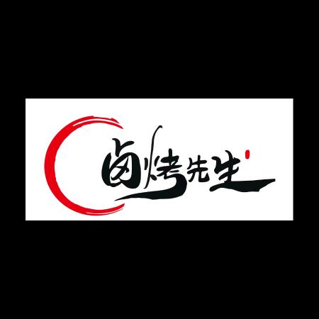 卤烤先生（万州江南总店）