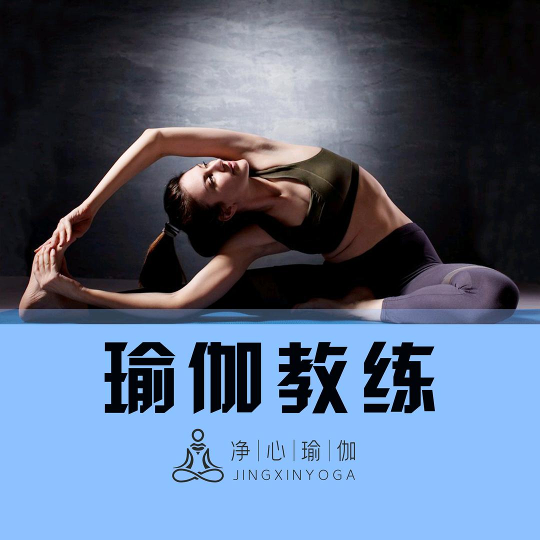 净心瑜伽教练培训基地