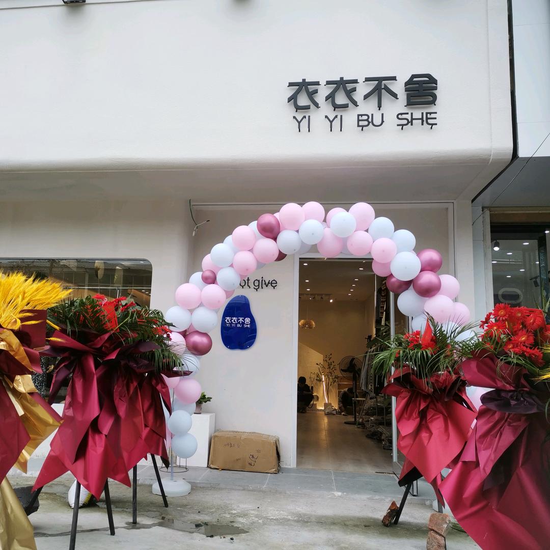 衣衣不舍【实体女装】