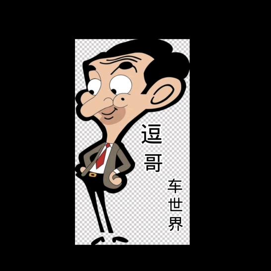 逗哥车世界