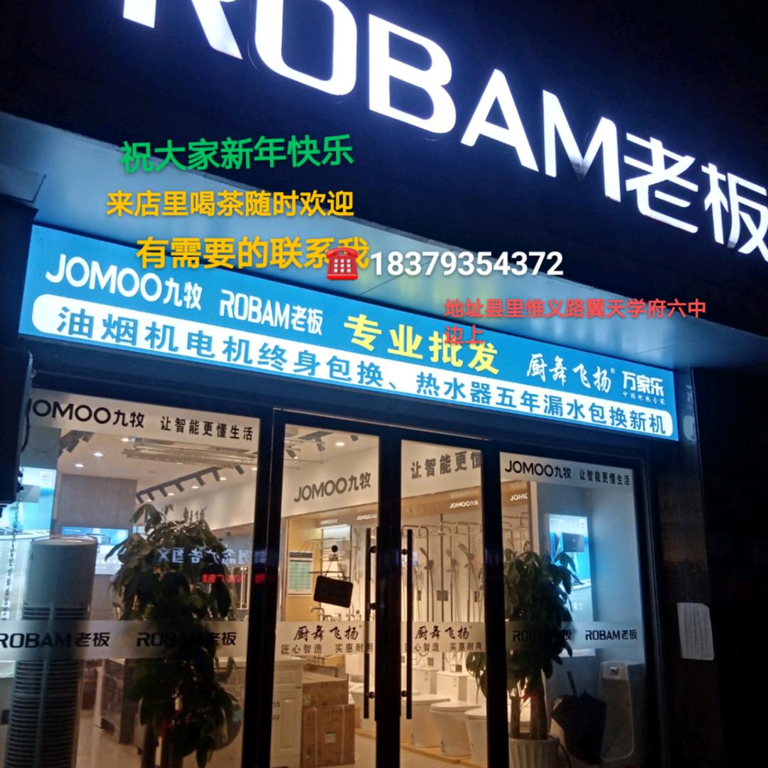老板烟机，九牧卫浴，万家乐热水器，浴室柜